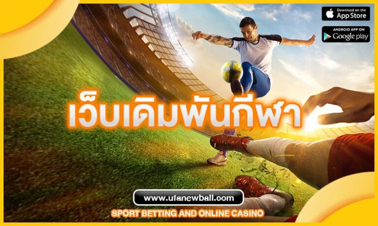เว็บเดิมพันกีฬา ที่ดีที่สุดในประเทศไทย ปี 2023